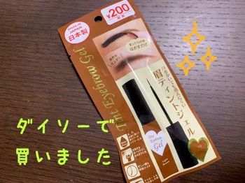 【ダイソー】で「眉ティントジェル」が買えちゃうの!? 眉毛が消えない超便利グッズの使い方をご紹介♪