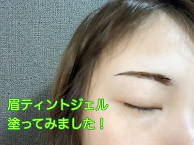 眉ティントジェルを塗った直後！