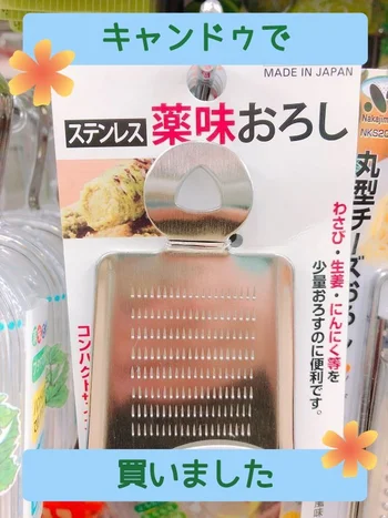 ちょっと使いに◎超コンパクトな【キャンドゥ】「ステンレス薬味おろし」が使い勝手バツグン!