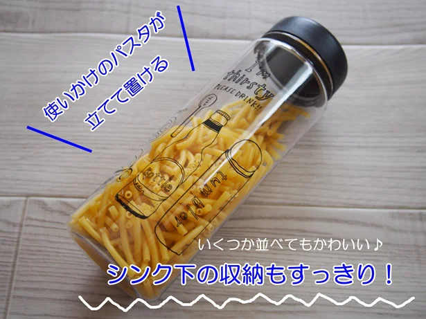 使いかけのパスタもおしゃれに収納できちゃう！