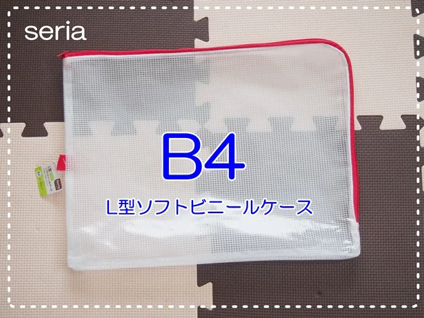 「L型ソフトビニールケース」の便利な使い方を紹介