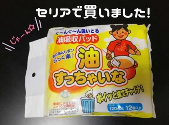 【セリア 】のベストセラー商品の実力は？「油すっちゃいな」 で揚げ物の後片付けがとっても楽ちん