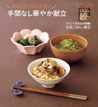 炊き込みごはんの素で手間なし華やか献立