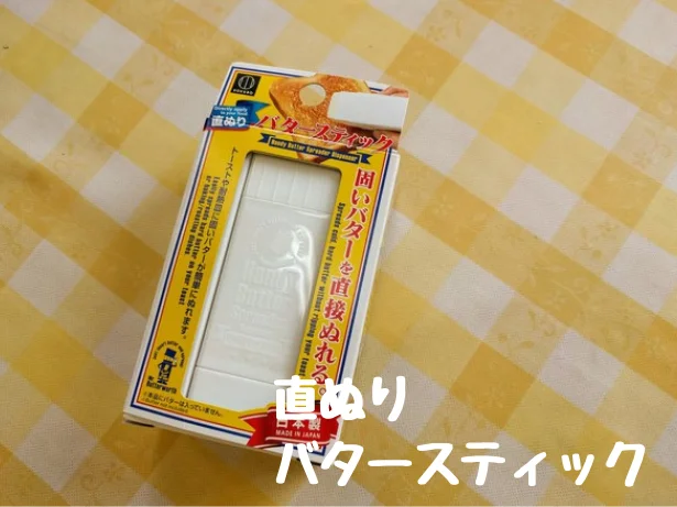 バターは切らずにくり出して使え ダイソー の直ぬり バタースティック を試してみた レタスクラブ