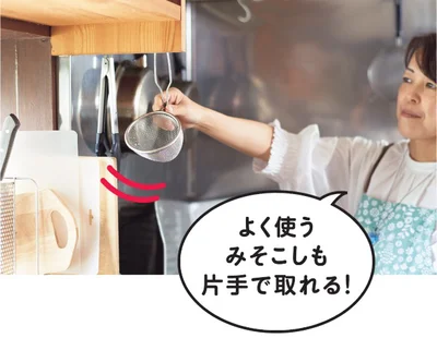   よく使うみそこしも片手で取れる！