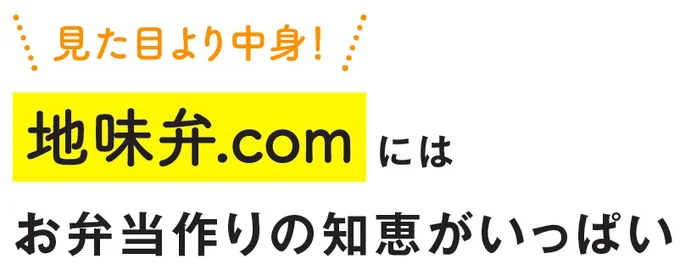 地味弁.com