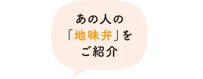 あの人の「地味弁」をご紹介 