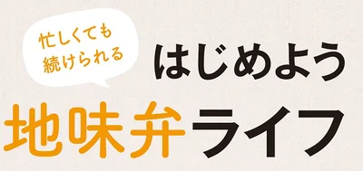 はじめよう地味弁ライフ