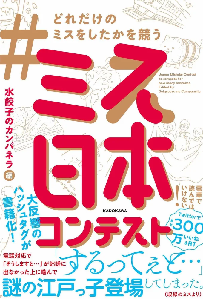 キケンでやさしい“ミスのバイブル”「#どれだけのミスをしたかを競うミス日本コンテスト」