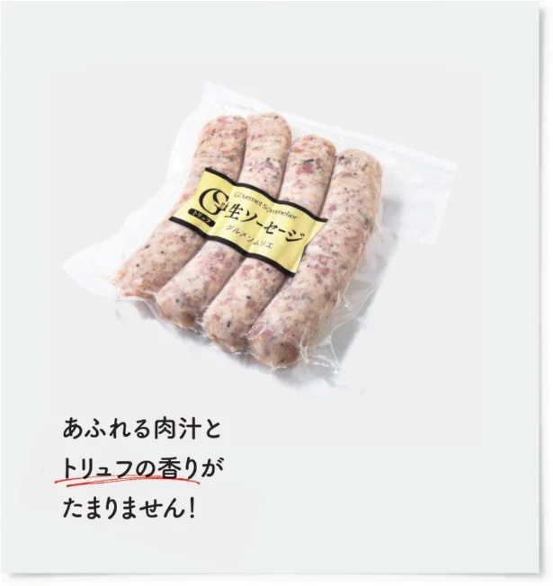 あふれる肉汁とトリュフの香りがたまりません！約280g（4本入り）/1380円