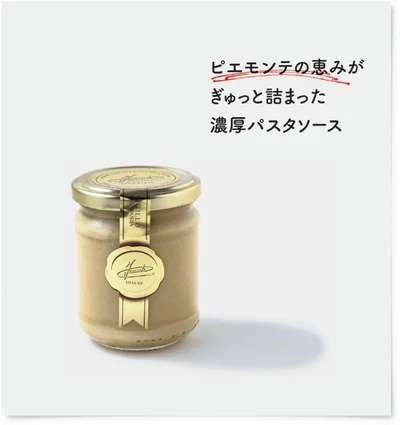 ピエモンテの恵みがぎゅっと詰まった濃厚パスタソース。180g/2000円