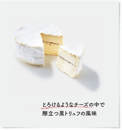 とろけるようなチーズの中で際立つ黒トリュフの風味。200g/3400円