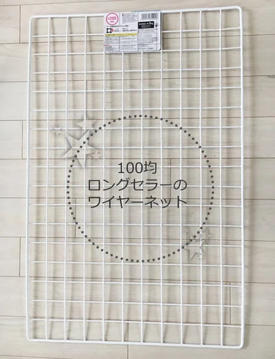 100均ロングセラーのワイヤーネット