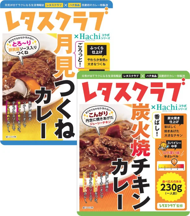 （左）ごろっと月見つくねカレー（右）香ばし炭火焼チキンカレー 各230g ¥300  