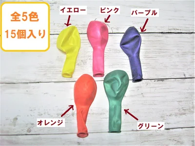【画像】風船の色は全5色、たっぷり15個入りです！