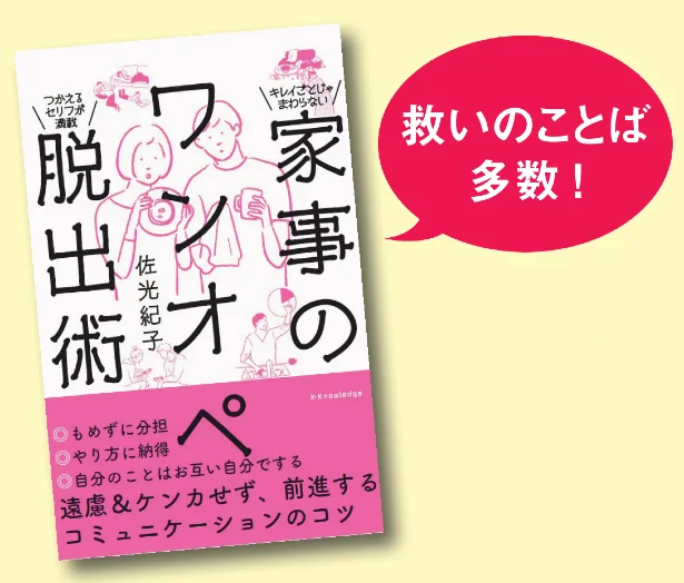 左光紀子さんの著書『家事のワンオペ脱出術』はエクスナレッジから発売中