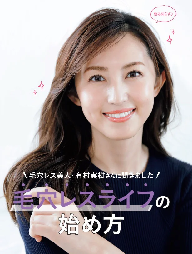 毛穴レス美人・有村実樹さんに聞きました「毛穴レスライフ」の始め方