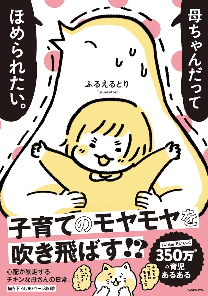 育児中の日常の1コマを描いたマンガをツイートし人気を博す「ふるえるとり」さんのコミックエッセイ『母ちゃんだってほめられたい。』