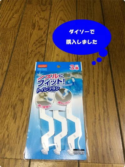 【ダイソー】「ノズルにフィット」はいつも洗えないノズルまでキレイにできる！