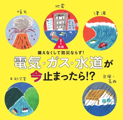 備えなくして防災ならず！電気・ガス・水道が「今」止まったら！？