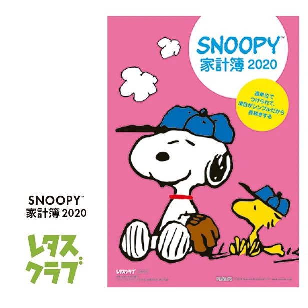 ことしもやります レタスクラブ3号連続 スヌーピー の豪華付録第一弾 Snoopy家計簿 が完成 レタスクラブ