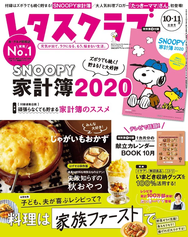 ことしもやります レタスクラブ3号連続 スヌーピー の豪華付録第一弾 Snoopy家計簿 が完成 レタスクラブ