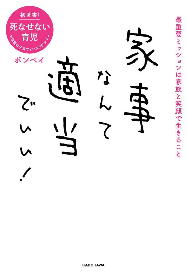 【画像】4刷り！大反響の「家事なんて適当でいい！」