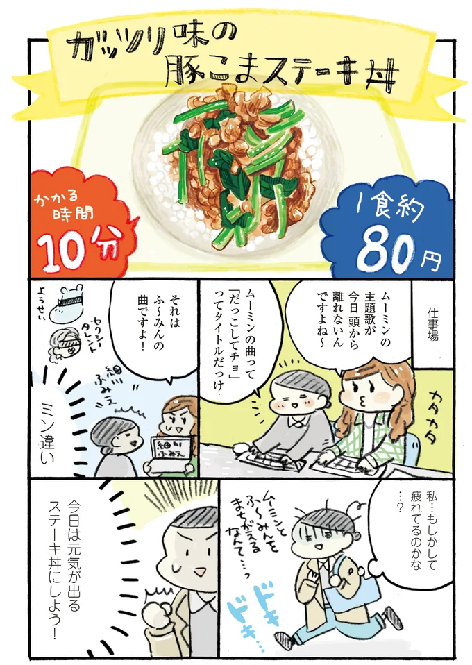 1食約80円、10分で完成！ ｢ガッツリ味の豚こまステーキ丼｣