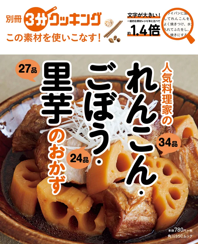 秋らしい食材をたっぷり使った計85レシピを収録！『別冊3分クッキング　この素材を使いこなす！　人気料理家のれんこん・ごぼう・里芋のおかず』