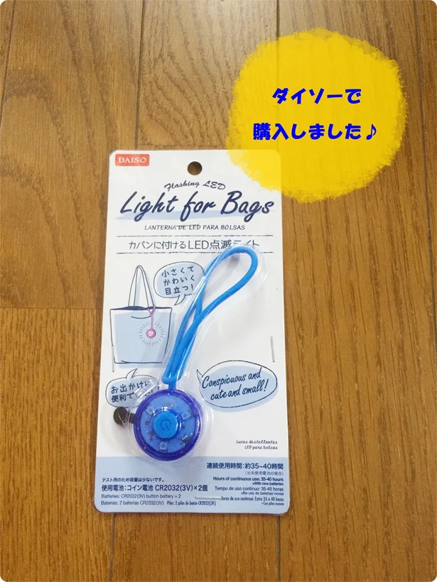 【ダイソー】「カバンに付けるLED点滅ライト」で暗い夜道を安全に！