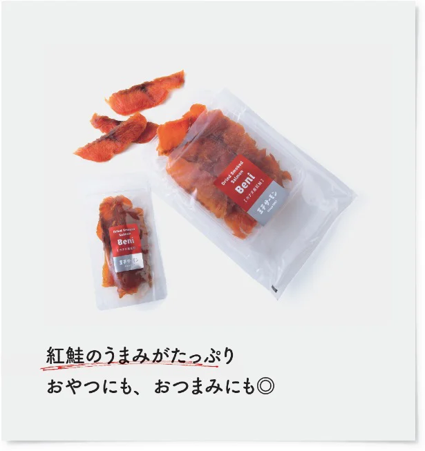 【写真を見る】紅鮭のうまみがたっぷり。おやつにも、おつまみにも◎。90g/1,500円、40g /720円