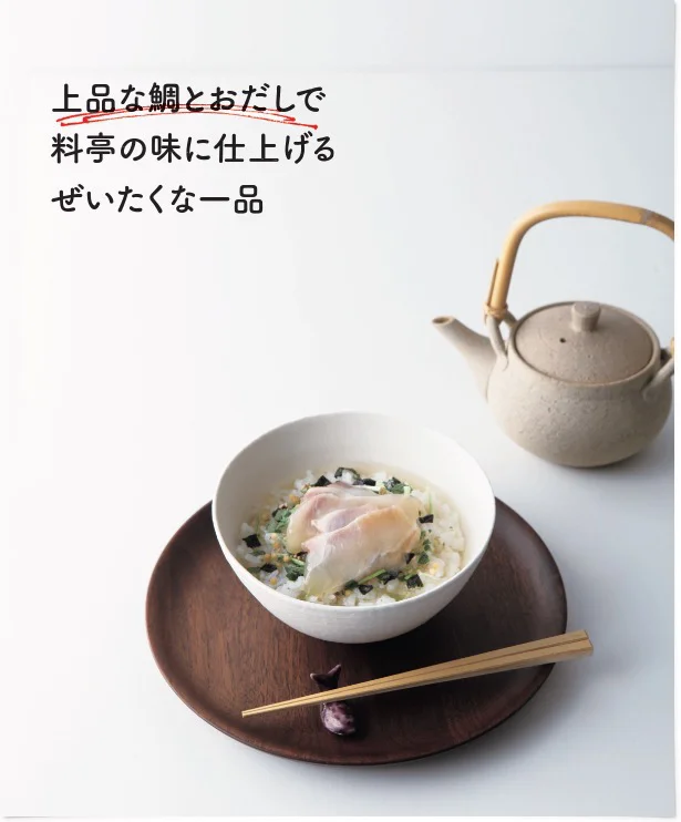 上品な鯛とおだしで料亭の味に仕上げるぜいたくな一品。5人前（鯛切り身5切れ入り×5袋、薬味5袋、だしパック3袋）/5,000円