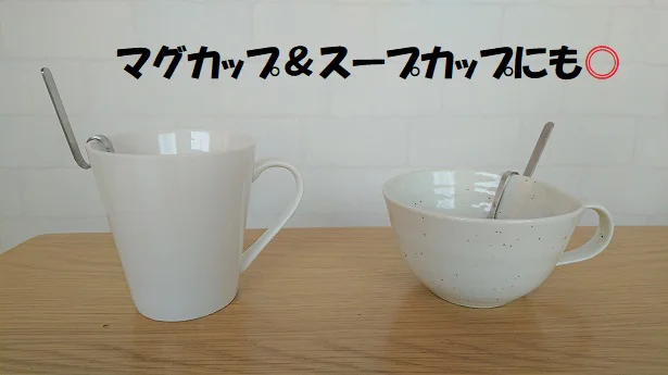 マグカップやスープカップにも使えるので寒くなるこれからの季節に大活躍しそう♪