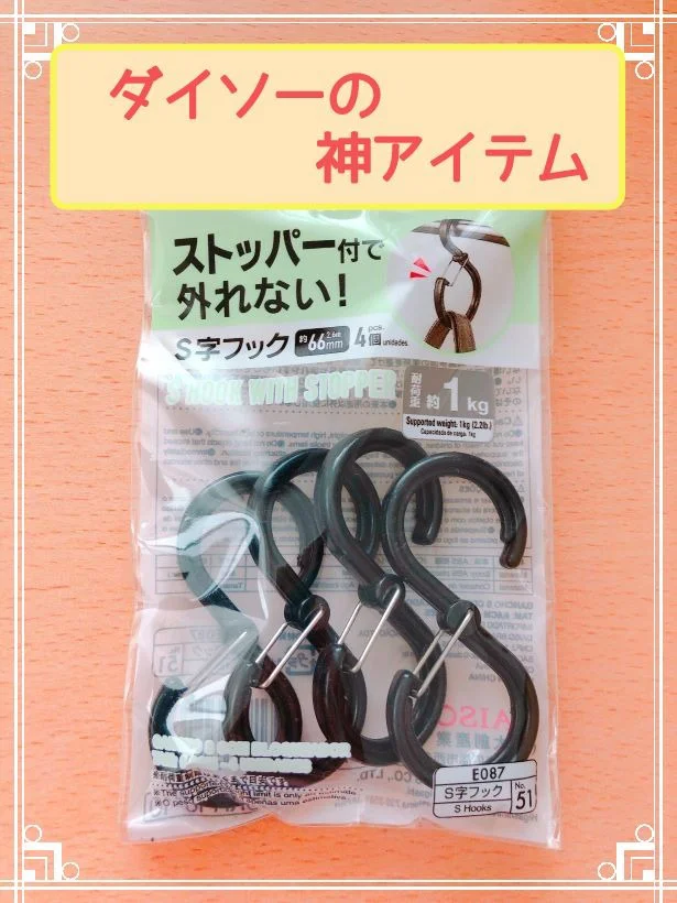 【ダイソー】の「ストッパー付で外れない！S字フック」がすごすぎる！外れて落ちちゃうストレスとおさらば