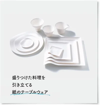 盛りつけた料理を引き立てる紙のテーブルウェア。角皿（中）6枚入り/500円、丸皿（中）6枚入り/500円、ワインカップ6個入り/600円