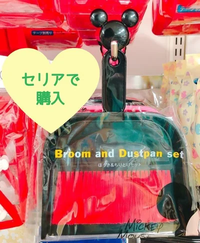 もう「汚部屋」なんて言わせない！【セリア】の「ミッキー：ほうき＆ちりとりセット」でちょっとしたゴミもパパっときれいに
