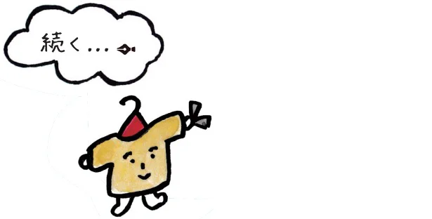 続く…。次回もお楽しみに!