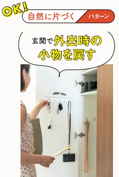 【OKパターン】玄関で「外出時の小物を戻す」 バッグは「定位置のフック」に掛けて、不要な郵便物は「すぐ処分」