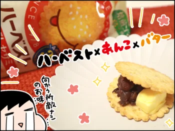 ハーベストとあんことバターの禁断の組みあわせ！！