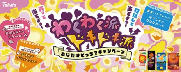 「東ハト わくわく派ドキドキ派 あなたはどっち？ キャンペーン」開催中