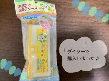 外出時にグズったときの救世主！【ダイソー】「お出かけお菓子ケース」は ママの必需品