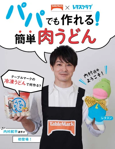 《内村航平選手が初登場》パパでも作れる！簡単肉うどん
