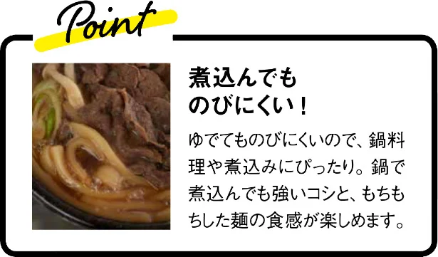 ポイント▷煮込んでものびにくい!