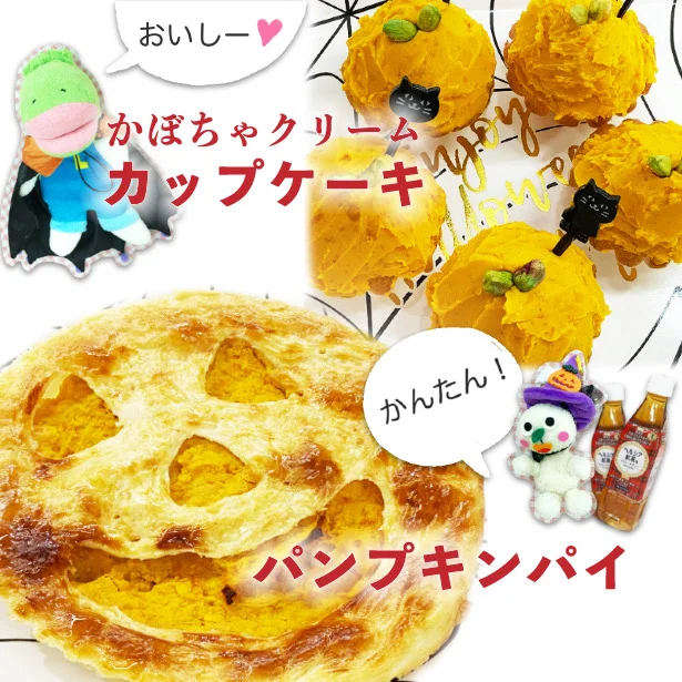 【即出来ハロウィンレシピ】超ハードル高そう！…な「パンプキンパイ」「かぼちゃカップケーキ」がまとめてささっと作れた！