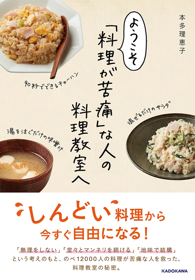 『料理が苦痛だ!』で料理レシピ本大賞エッセイ賞を受賞した、本多理恵子さんの新刊『ようこそ「料理が苦痛」な人の料理教室へ』