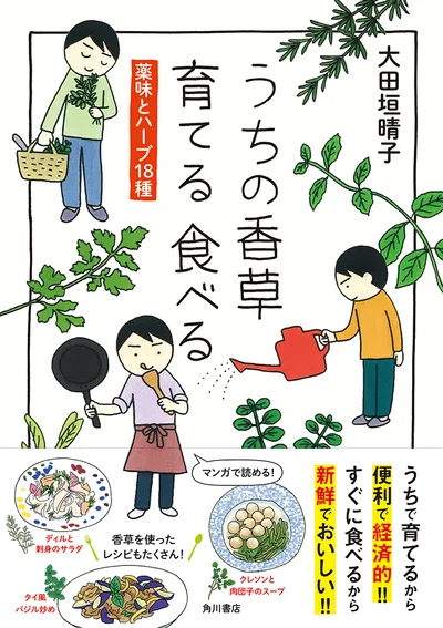 香草のことをゼロからまるっと学べるので初心者も安心の『うちの香草 育てる 食べる 薬味とハーブ18種』