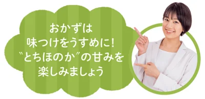 「おかずは味付けをうすめに！“とちほのか”の甘みを楽しみましょう」と佐藤さん。