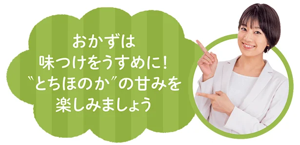 「おかずは味付けをうすめに！“とちほのか”の甘みを楽しみましょう」と佐藤さん。