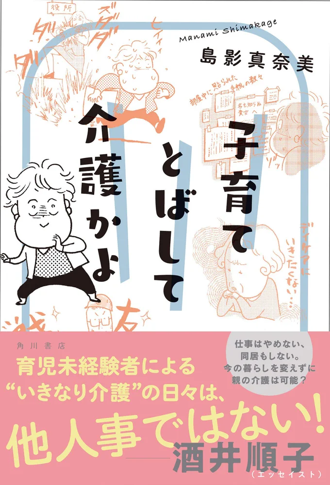 久しぶりに会った親が「老いてきたなぁ」と感じた人は必読。いまの生活に「介護」を組み込むことに成功した著者の、笑いと涙の「同居しない」介護エッセイ