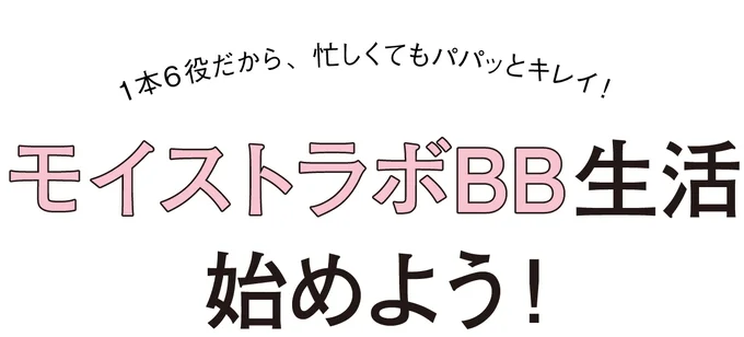 モイストラボBB生活、始めよう！